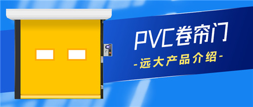 9999js金沙老品牌PVC卷帘门