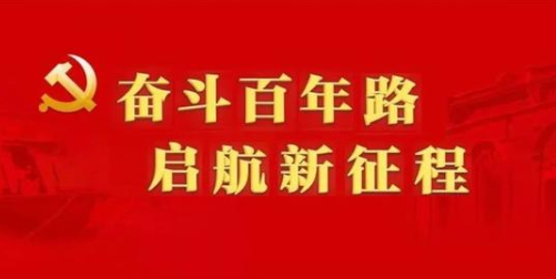 中国共产党成立100周年